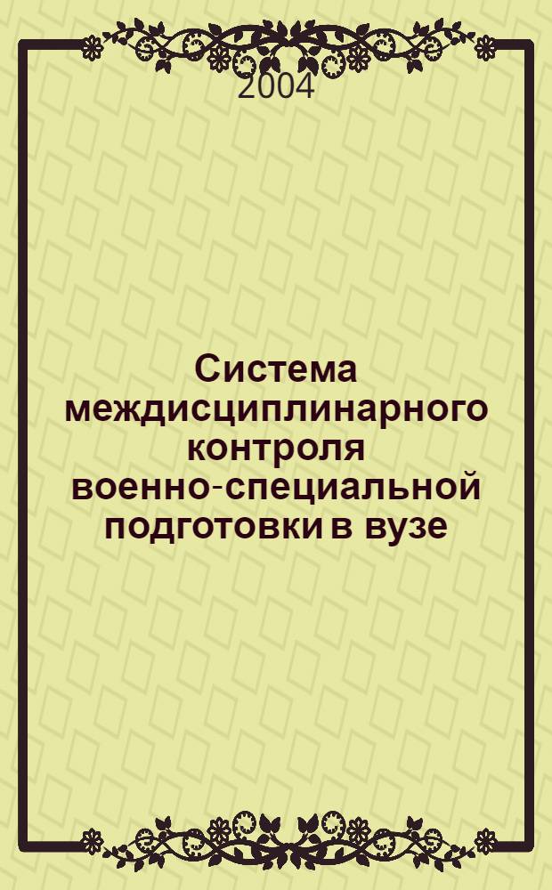 Система междисциплинарного контроля военно-специальной подготовки в вузе : автореферат диссертации на соискание ученой степени к.п.н. : специальность 13.00.08