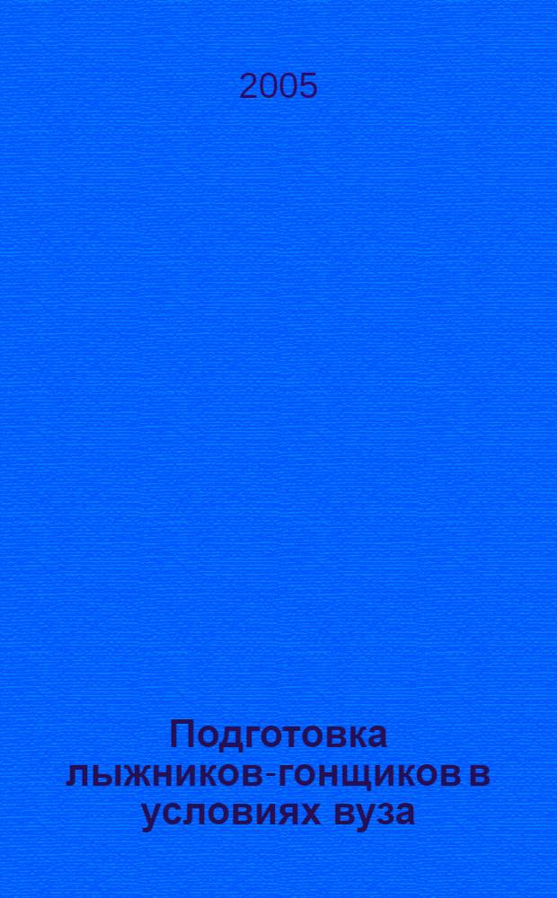 Подготовка лыжников-гонщиков в условиях вуза