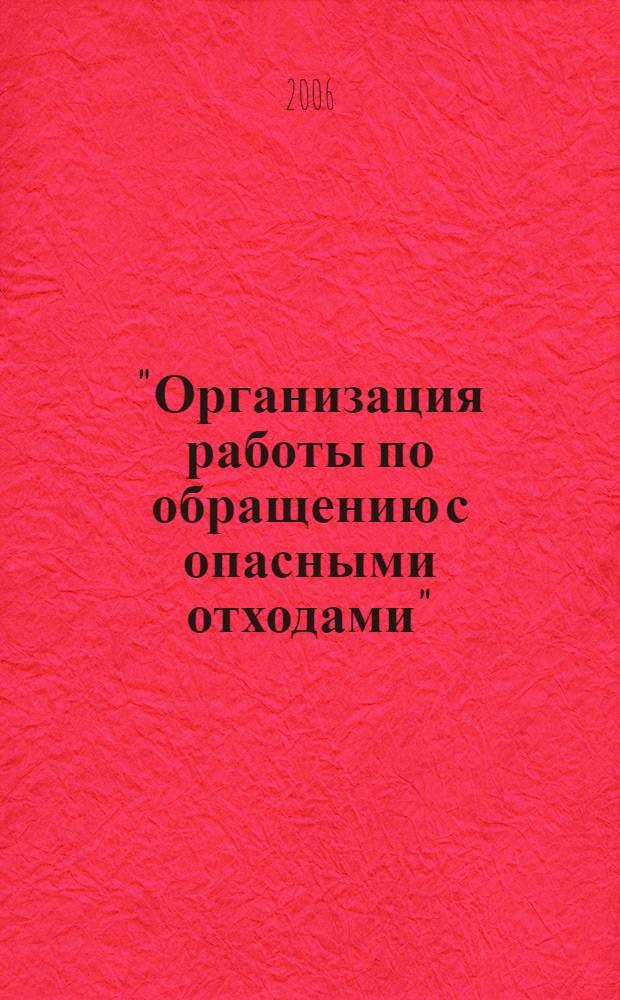 "Организация работы по обращению с опасными отходами" : учебное пособие
