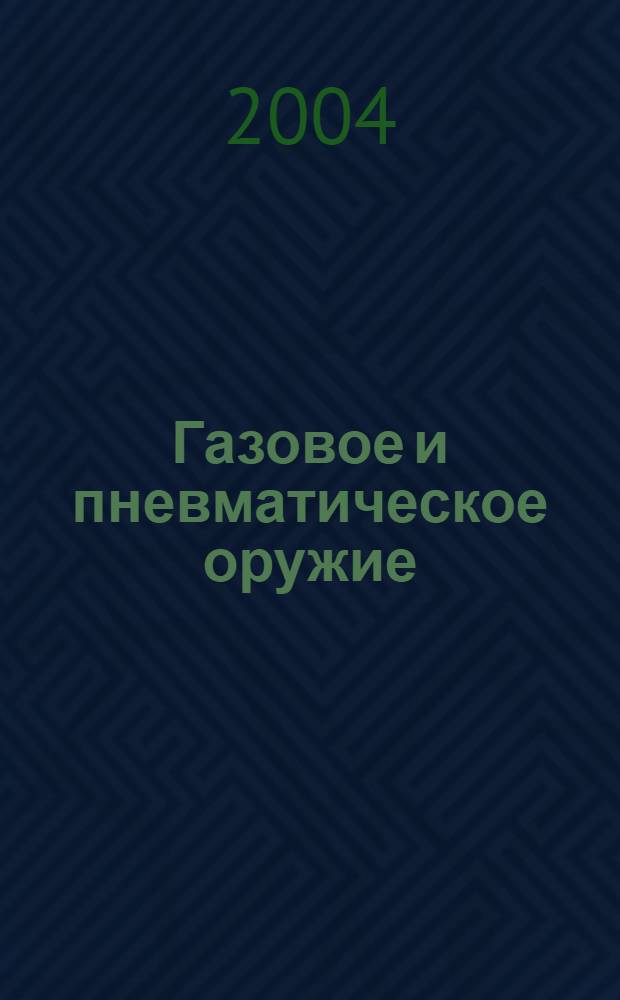 Газовое и пневматическое оружие : револьверы, пистолеты, винтовки, аэрозольные упаковки, боеприпасы, бронежилеты