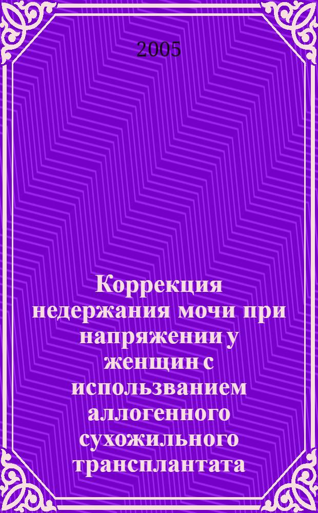 Коррекция недержания мочи при напряжении у женщин с использванием аллогенного сухожильного трансплантата (экспериментально-клиническое исследование) : автореферат диссертации на соискание ученой степени к.м.н. : специальность 14.00.40