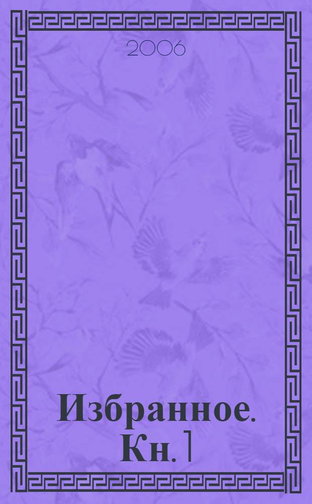 Избранное. Кн. 1