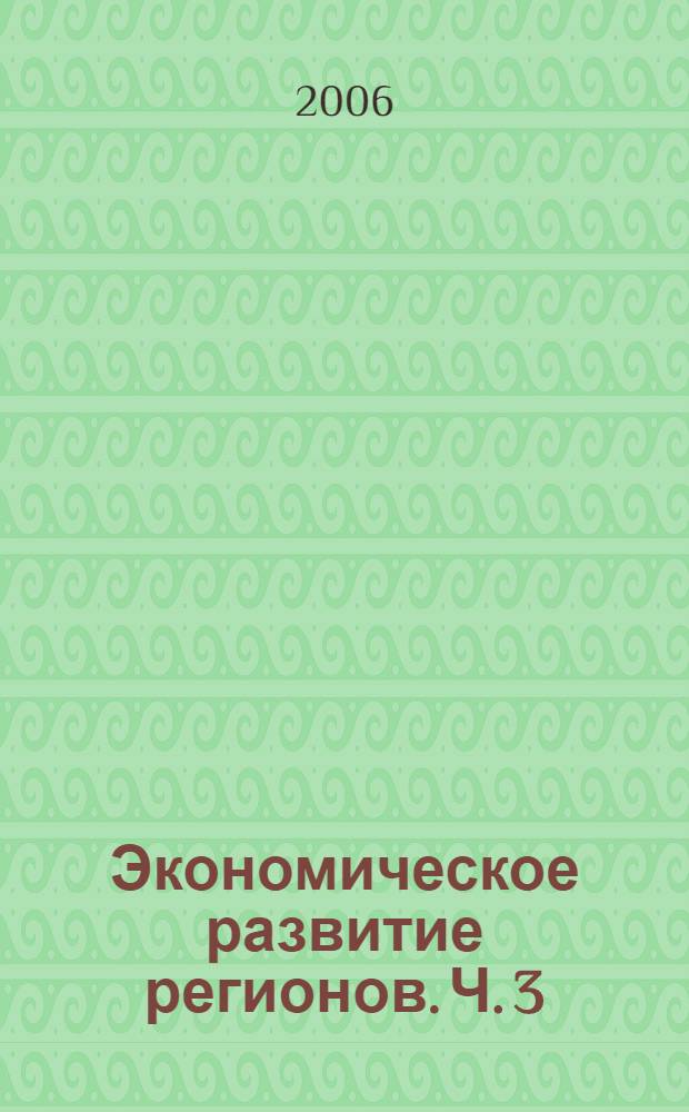 Экономическое развитие регионов. Ч. 3
