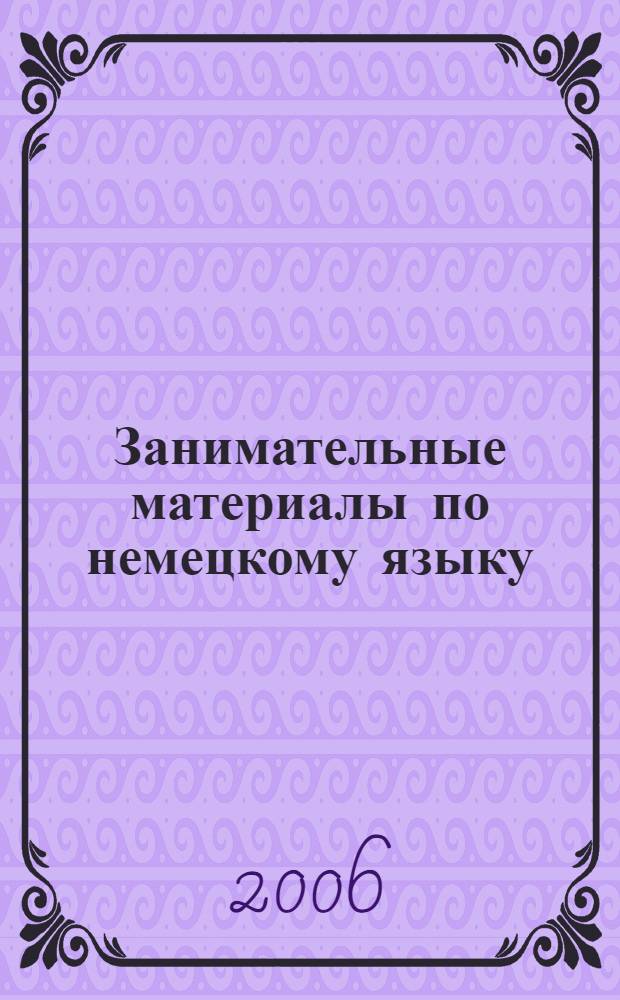 Занимательные материалы по немецкому языку : 5-6 классы