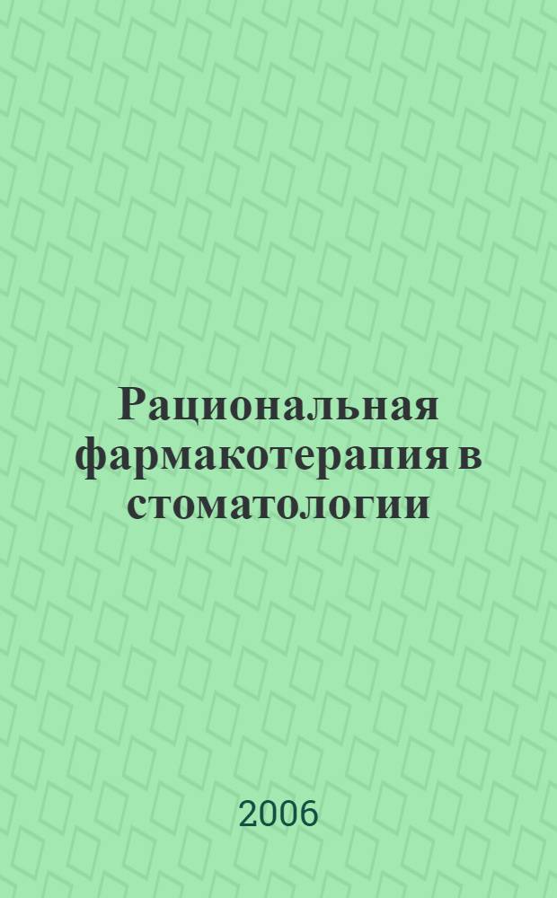 Рациональная фармакотерапия в стоматологии = Rationale for drug therapy in dentistry : руководство для практикующих врачей