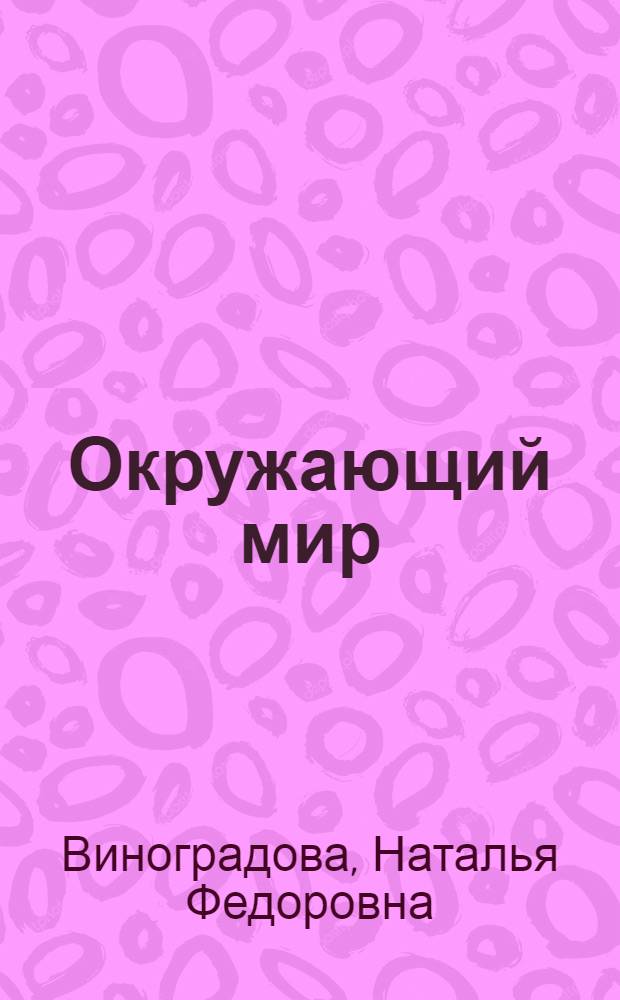 Окружающий мир : 4 класс : учебник для учащихся общеобразовательных учреждений