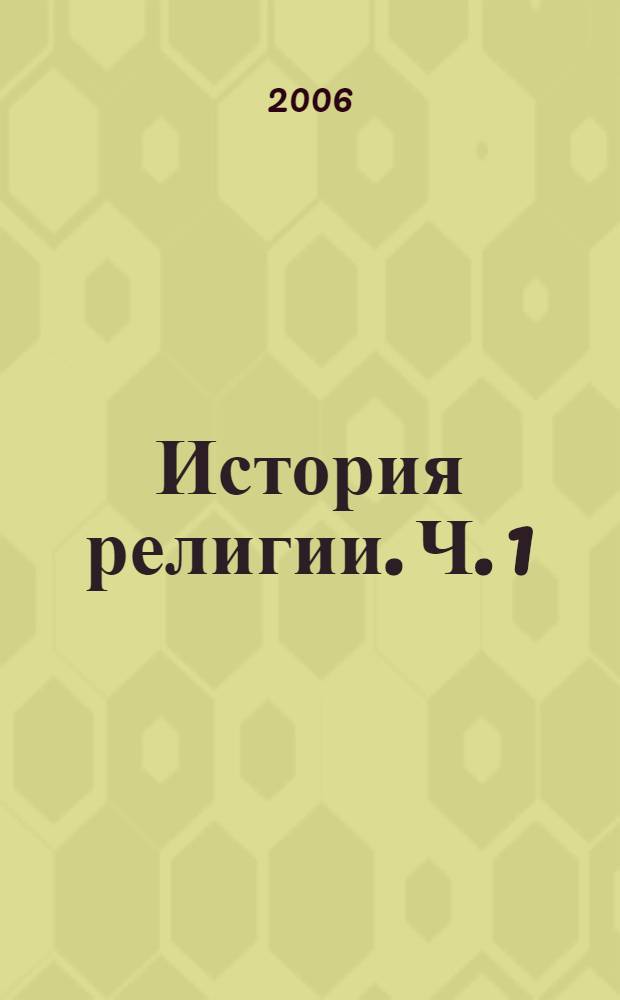 История религии. Ч. 1
