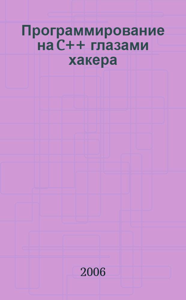 Программирование на C++ глазами хакера
