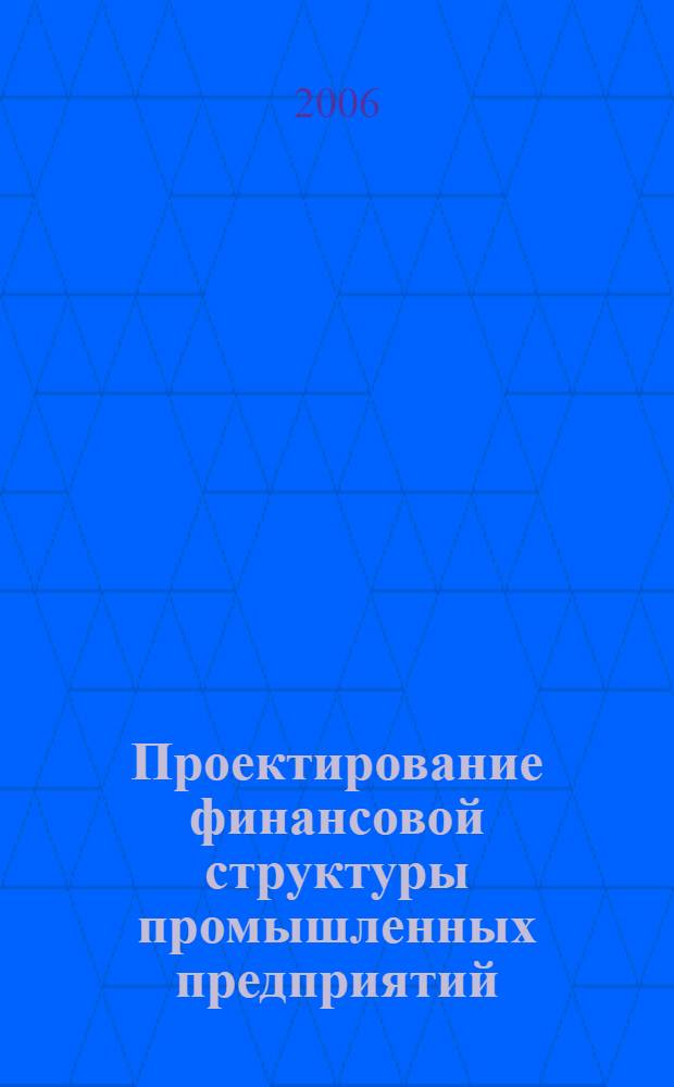 Проектирование финансовой структуры промышленных предприятий