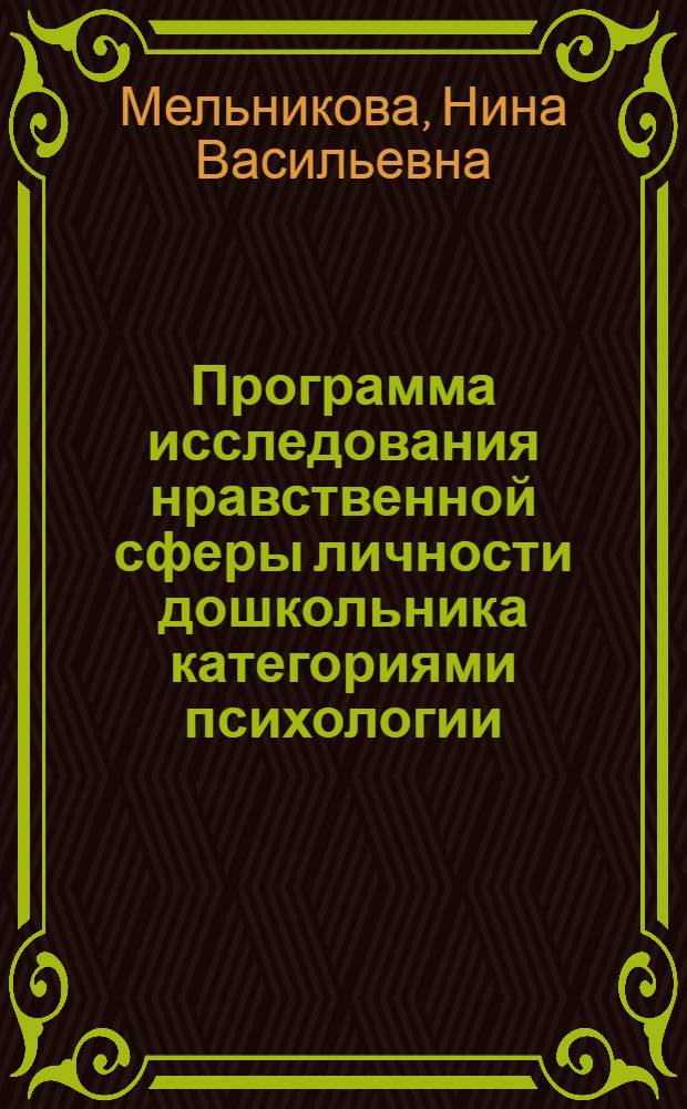 Программа исследования нравственной сферы личности дошкольника категориями психологии : (практический материал) : учебно-методическое пособие для преподавателей и студентов психологических факультетов, факультетов дошкольной педагогики и психологии