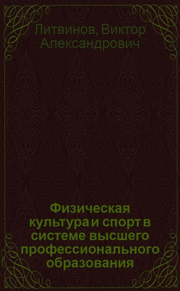 Физическая культура и спорт в системе высшего профессионального образования : учебное пособие для студентов, обучающихся по направлению 635500 "Строительство"
