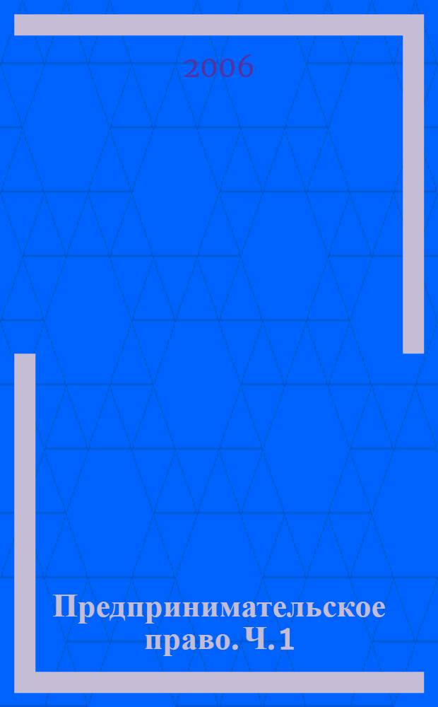 Предпринимательское право. Ч. 1