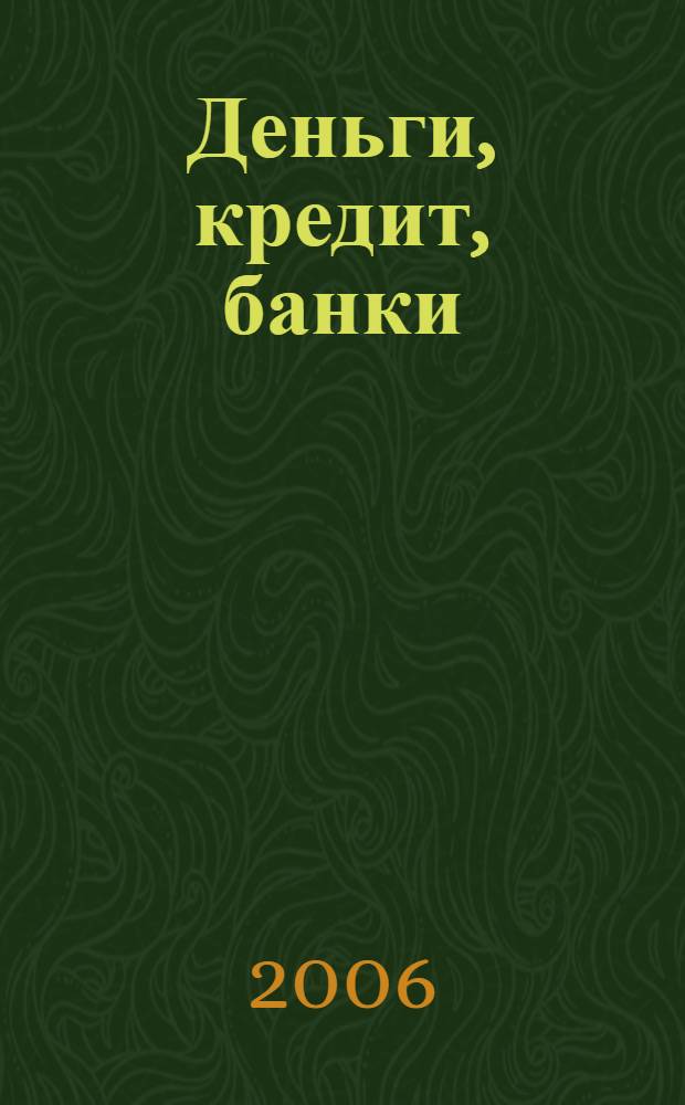 Деньги, кредит, банки : курс лекций в конспективном изложении : учебно-методическое пособие
