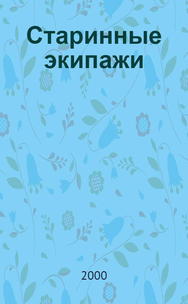 Старинные экипажи : сокровища Оружейной палаты