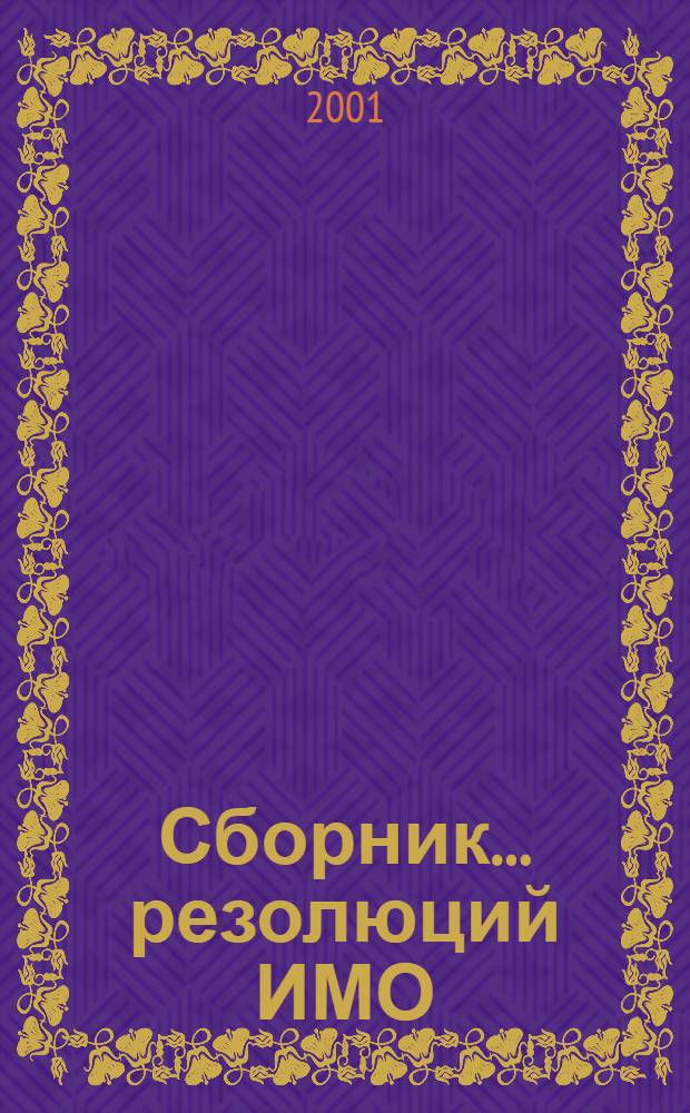 Сборник ... резолюций ИМО = Collection ... of IMO resolutions