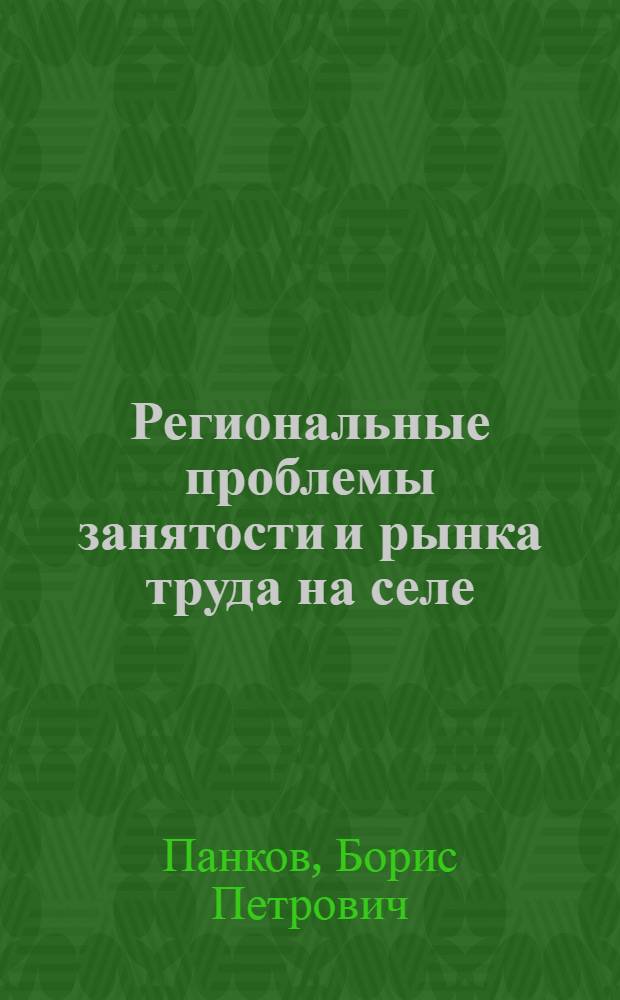 Региональные проблемы занятости и рынка труда на селе
