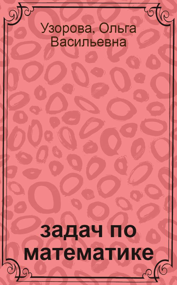 2200 задач по математике : 1-4 классы : в 3 ч