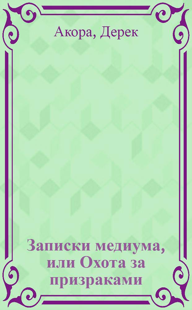Записки медиума, или Охота за призраками