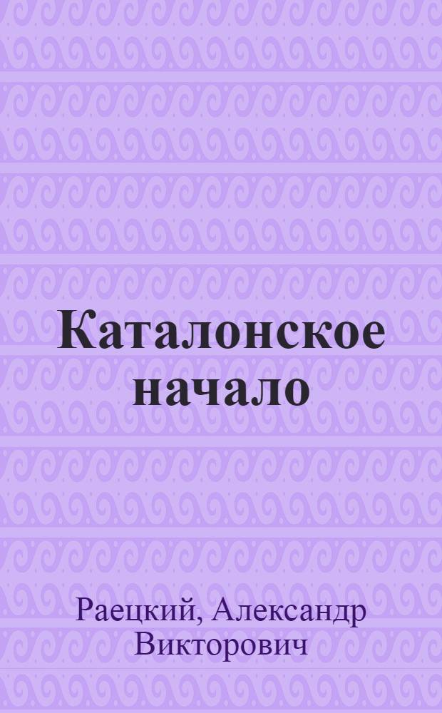 Каталонское начало