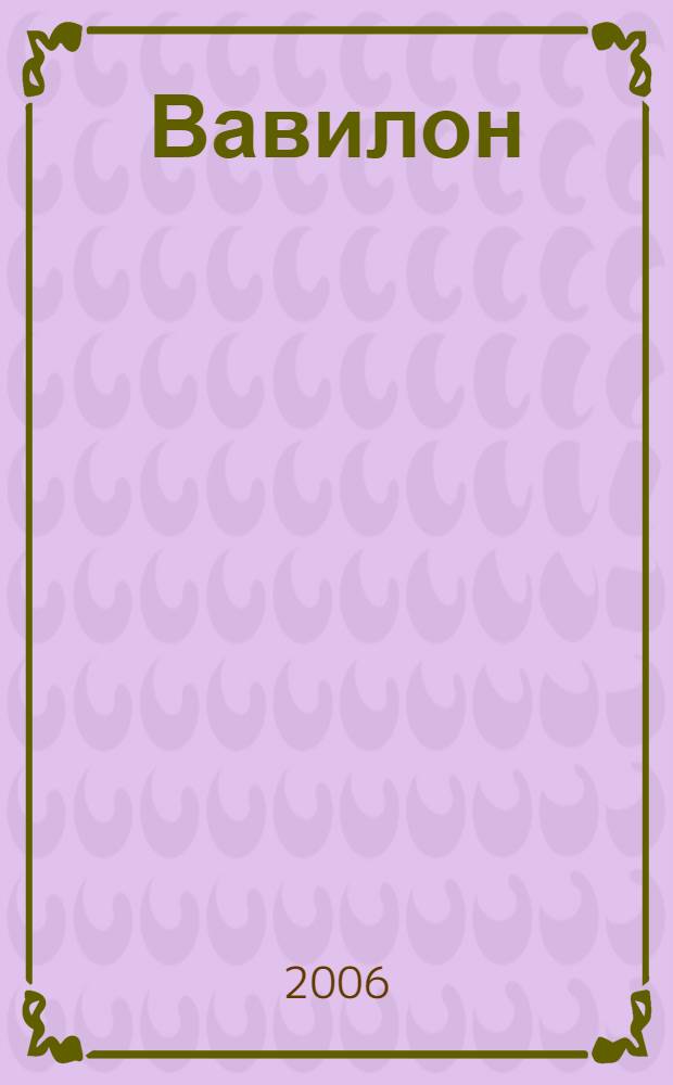 Вавилон