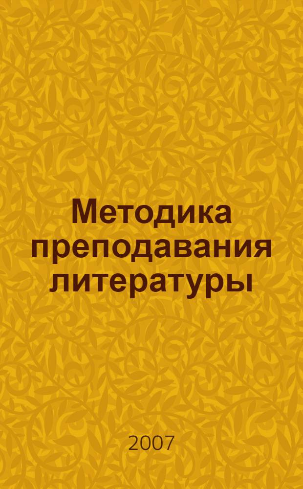 Методика преподавания литературы : учебная хрестоматия-практикум : для студентов высших педагогических учебных заведений