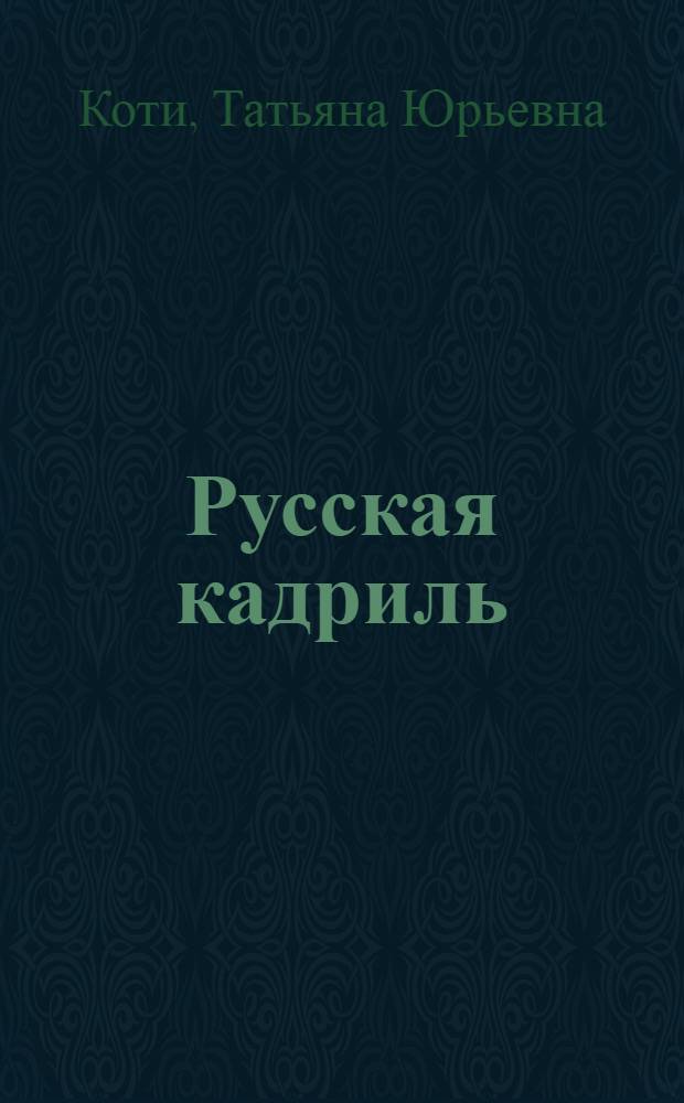 Русская кадриль : считалки : для детей дошкольного возраста : для чтения взрослыми детям