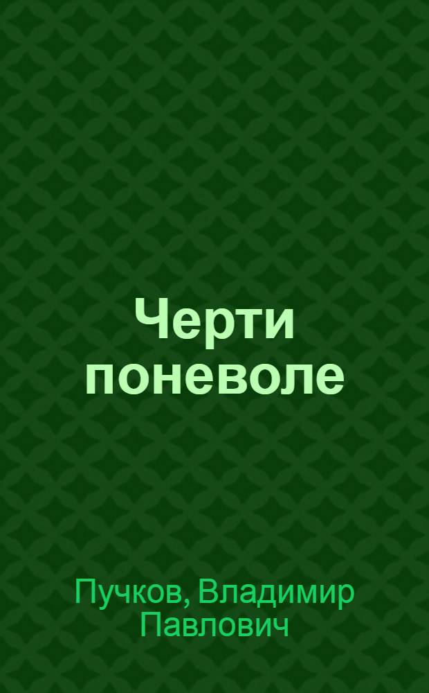 Черти поневоле : роман