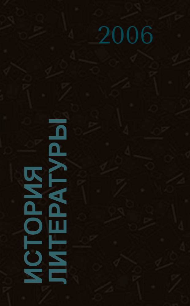 История литературы : зарубежная литература от истоков до наших дней : учебное пособие для студентов вузов, обучающихся по специальности "Культурология"