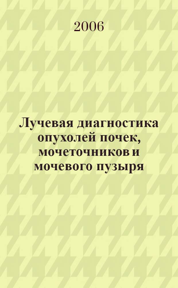 Лучевая диагностика опухолей почек, мочеточников и мочевого пузыря