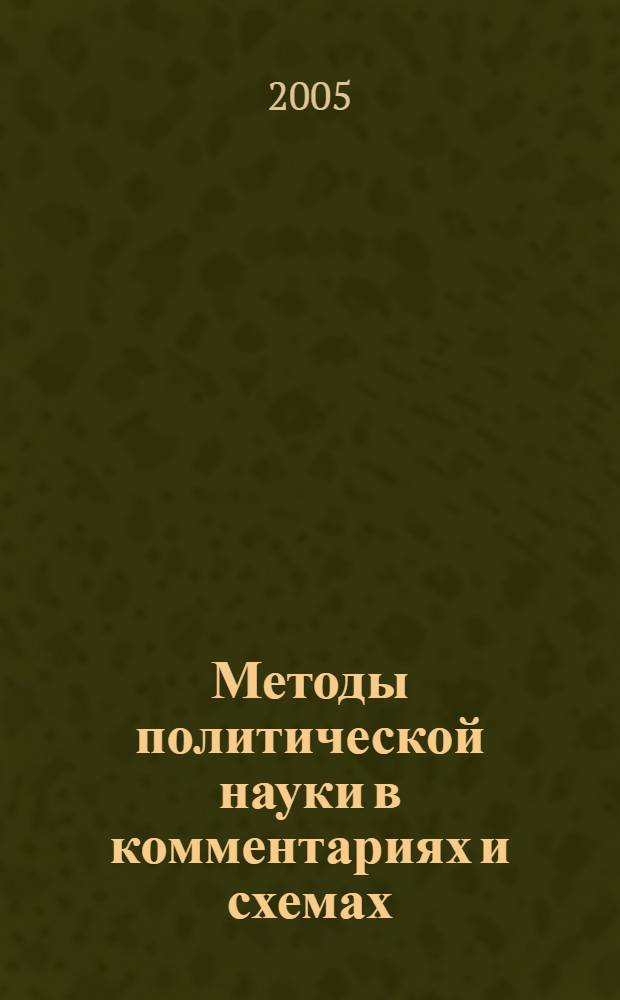 Методы политической науки в комментариях и схемах : учебно-методическое пособие