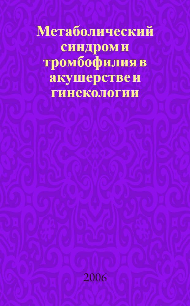 Метаболический синдром и тромбофилия в акушерстве и гинекологии