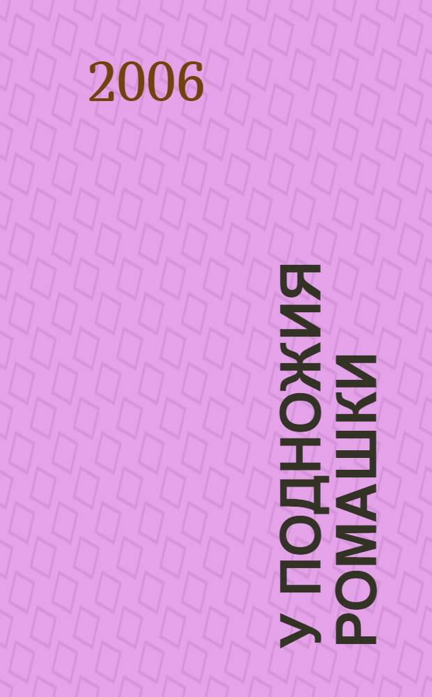 У подножия ромашки : (лирия)