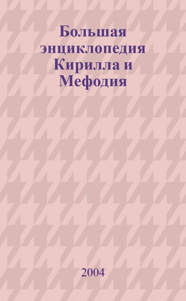 Большая энциклопедия Кирилла и Мефодия