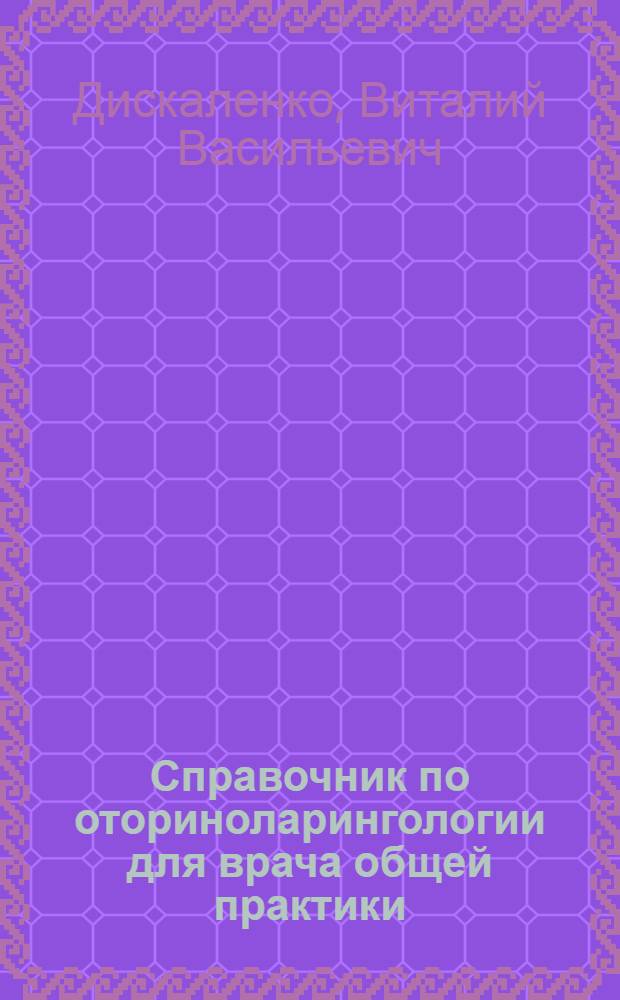 Справочник по оториноларингологии для врача общей практики