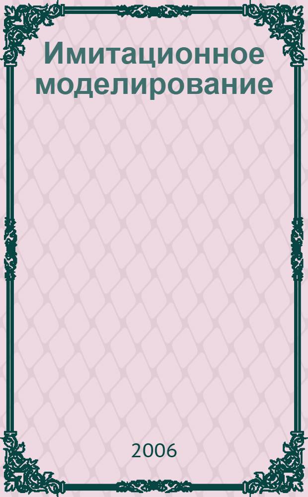 Имитационное моделирование: возможности GPSS WORLD