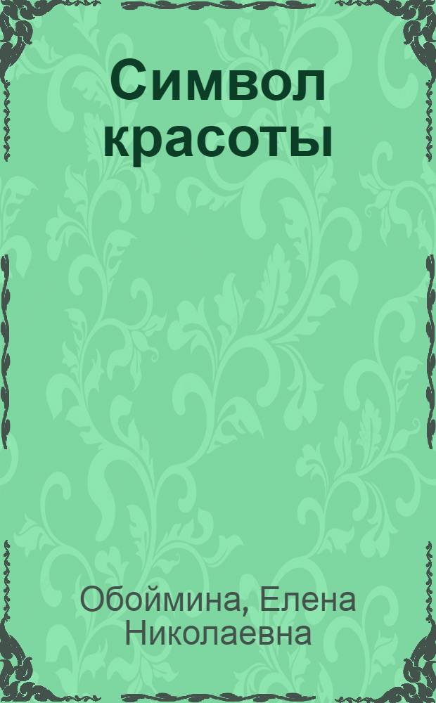 Символ красоты : музы зарубежных художников