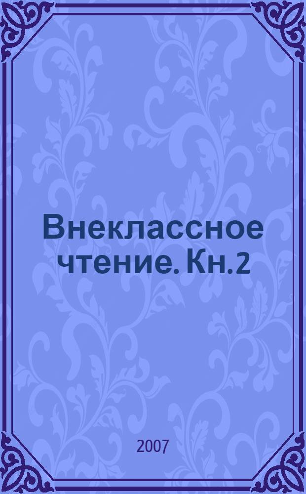 Внеклассное чтение. Кн. 2
