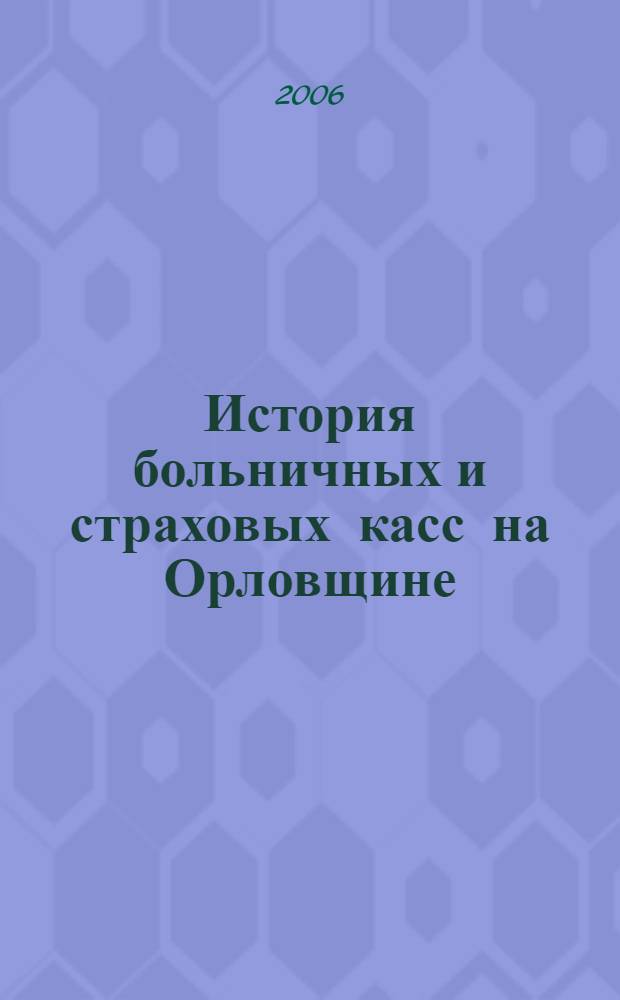 История больничных и страховых касс на Орловщине