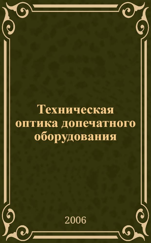 Техническая оптика допечатного оборудования : учебное пособие