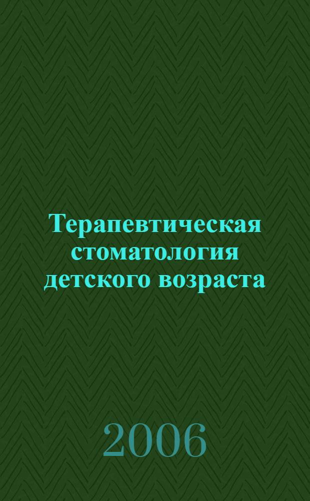 Терапевтическая стоматология детского возраста : учебное пособие для студентов по специальности 040400-стоматология