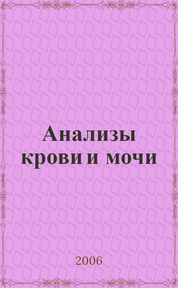 Анализы крови и мочи : клиническое значение