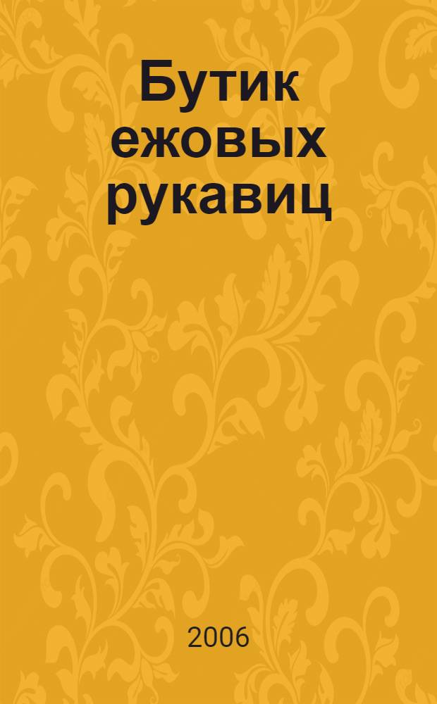 Бутик ежовых рукавиц: роман; Советы от безумной оптимистки Дарьи Донцовой: советы / Дарья Донцова