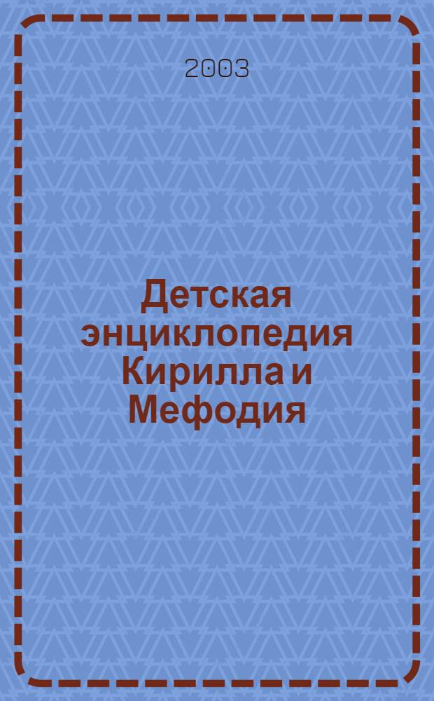 Детская энциклопедия Кирилла и Мефодия