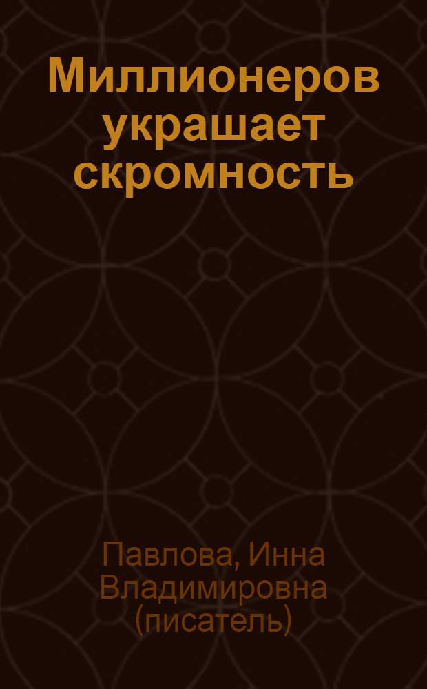 Миллионеров украшает скромность : роман