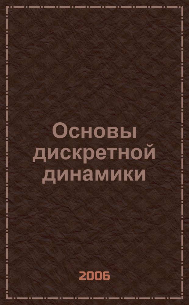 Основы дискретной динамики : специальный курс : учебно-методическое пособие для студентов отделения "Математика"