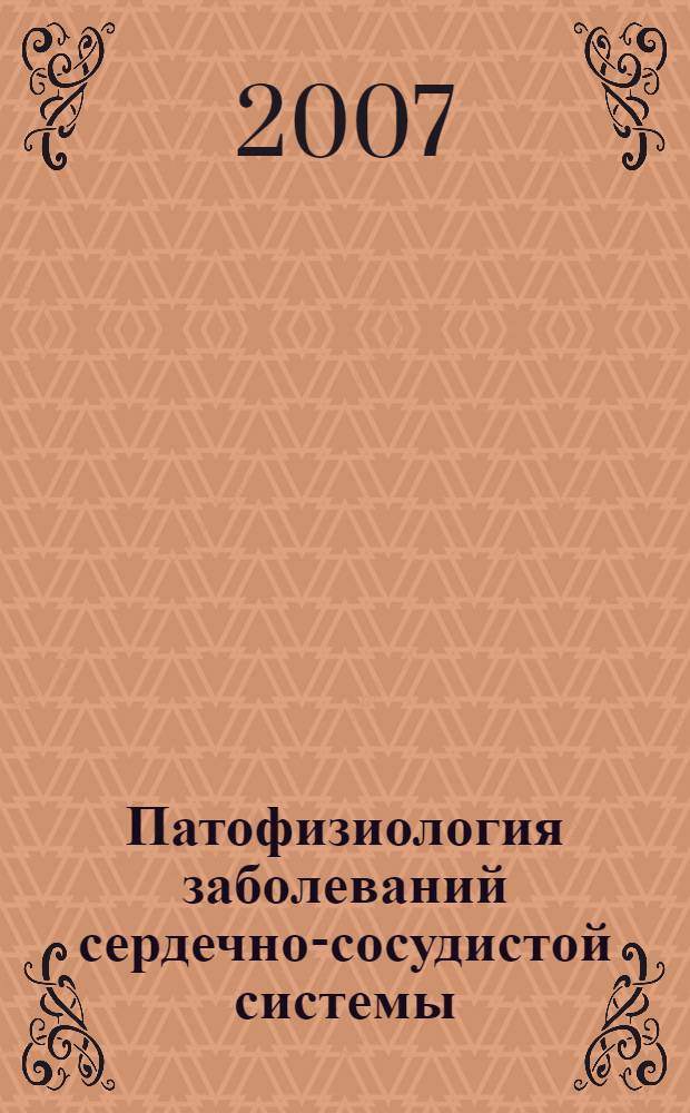 Патофизиология заболеваний сердечно-сосудистой системы
