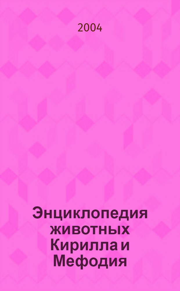 Энциклопедия животных Кирилла и Мефодия