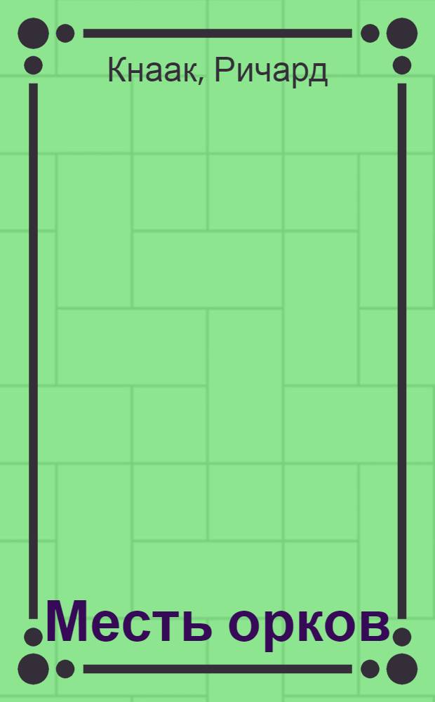 Месть орков : роман