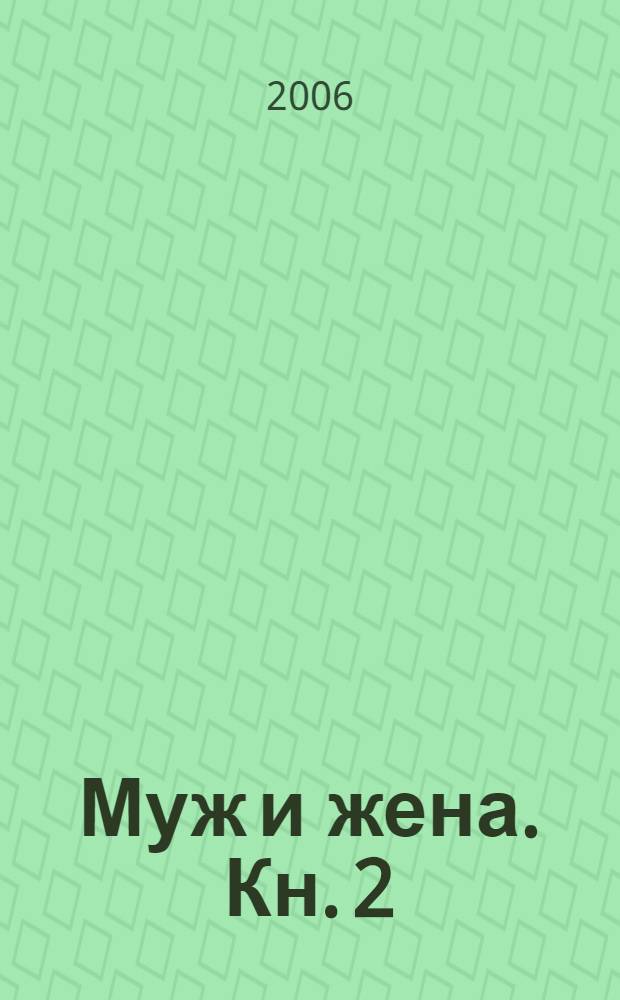 Муж и жена. [Кн.] 2