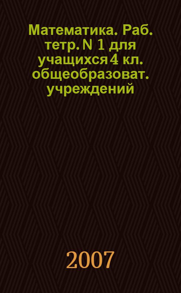 Математика. Раб. тетр. N 1 для учащихся 4 кл. общеобразоват. учреждений